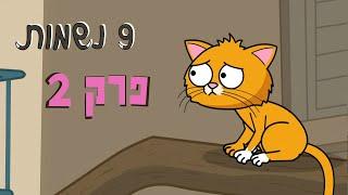 ניר וגלי 9 נשמות  - ההתערבות