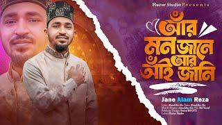 আঁর মন জানে আর আঁই জানি | চট্টগ্রামের ভাষায়। Folk Bnagla Islamic Song By Jane Alam Reza