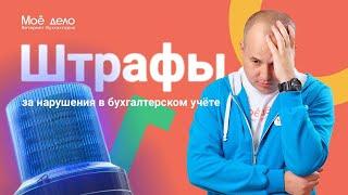 Штрафы за нарушения в бухгалтерском учете