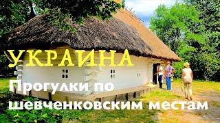 Украина. Прогулка по шевченковским местам. Сельская глубинка Черкасской области.