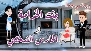 ابنة الخدامة و الحارس الشخصي/رومانسيه جدا/حكايات سما للقصص الكامله