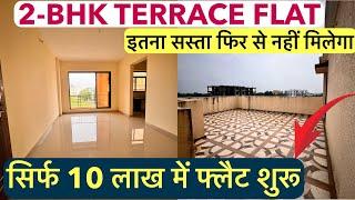 सिर्फ 10 लाख में फ्लैट शुरू || 2-BHK TERRACE FLATS READY POSSESSION MONTHLY EMI ₹6000/-