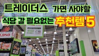 트레이더스 가면️ 외식 대신 '이것'꼭사세요ㅣ트레이더스 추천템ㅣ한식,양식,중식,간식,안주까지!ㅣ트레이더스 할인ㅣ연말 파티준비.