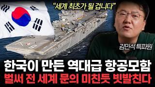 "기존 모델과 비교 불가" 세계 최초 미친 성능의 항공모함 한국에서 나온다. 전 세게 문의 미친듯 빗발친다. 일본, 중국 뒤집어진다. (김민석 특파원 / 1부)