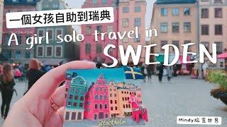 A Girl solo travel in Sweden | Vlog | Mindy旅食世界 | 2018 瑞典一個人自助行 Day 1