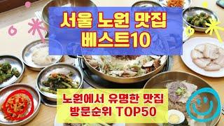 노원 맛집 베스트10 유명해서 사람들이 많이가는곳 50개 총정리