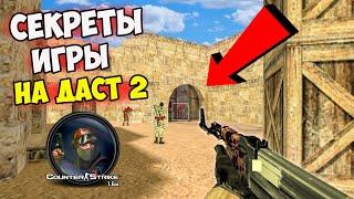 КС 1.6 Даст 2х2 СЕКРЕТЫ! Плюсы и Минусы КАРТЫ Dust 2 2x2 в CS 1.6!