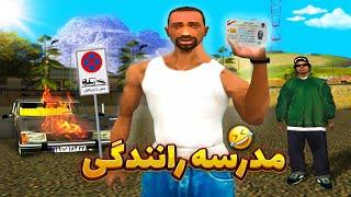 مدرسه رانندگی - سی جی و بروبکس گواهینامه میگیرن  | GTA SHOW