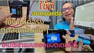 Review ทดสอบ ติดตั้งใช้งานจริง โคมไฟโซล่าเซลขนาดใหญ่ ถอดแบตเตอรี่ได้