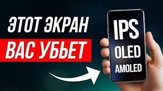 САМЫЙ ОПАСНЫЙ ДИСПЛЕЙ В СМАРТФОНЕ... Какой лучше?