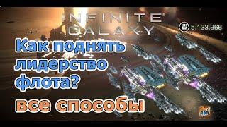 Infinite galaxy: Как поднять лидерство? все способы.