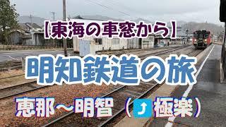 【東海の車窓から】明知鉄道の旅　恵那～明知　⤴極楽にかかる虹