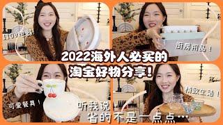 2022双十一: 推荐给海外党的淘宝好物合集！ 家居装饰| 户外用品|110v电器| 国货美妆| 茶具| 全品类分享~️2022双十一海外淘宝好物清单 + 种草攻略！（下）