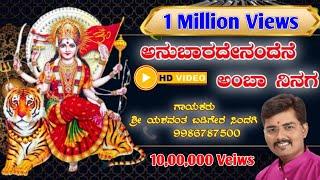 ಅನುಬಾರದೇನಂದೆನೆ ಅಂಬಾ ||Anubaradenandena Ambha ||  Devi Devotional Song || ದೇವಿ ಹಾಡು