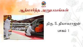 ஆத்மார்த்த அனுபவங்கள் - திரு S. தியாகராஜன்  | Divine Experiences - Mr S. Thyagarajan - Part 1