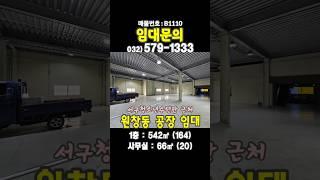 인천 서구 원창동 1층 160평 공장 창고 임대 서구청소년수련관 인근