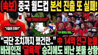(속보) 중국 월드컵 본선 진출 또 실패! “극단 조치까지 했건만..” 中 14억 인구 눈물 바레인전 '굴욕적' 승리에도 비난 봇물 상황