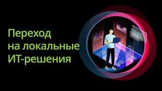 Переход на локальные ИТ-решения