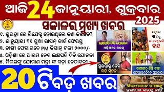 Today's Odia News/24 January 2025/Odisha news/subhadra yojana in odisha news/odisha news today