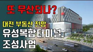 대전 부동산 전망! 대전 유성복합터미널 또 무산되나? 유성복합터미널과 대전 부동산!