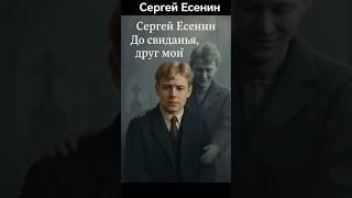 Сергей Есенин - До свидания друг мой #есенин #стихи #поэзия #песня