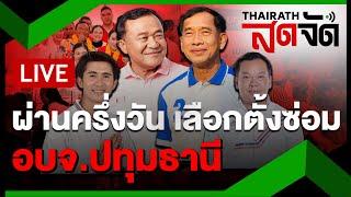 LIVE : เกาะติด! เลือกตั้งซ่อม นายก อบจ.ปทุมธานี หลังผ่านครึ่งวัน | ไทยรัฐสดจัด | 22 ก.ย. 67