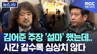 김어준 주장 '설마' 했는데.. 시간 갈수록 심상치 않다 [뉴스.zip/MBC뉴스]