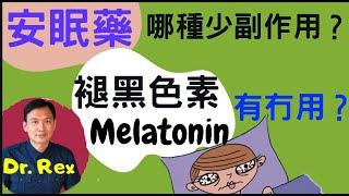 《失眠》安眠藥哪種少副作用?哪些天然食物對失眠有幫助?褪黑色素melatonin有效用嗎？How to choose a hypnotic? Is melatonin good?(中/英字幕)