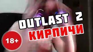 OUTLAST 2: ЖЕНА НАВАЛИЛА КИРПИЧЕЙ