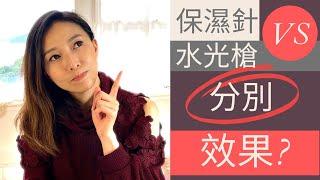 保濕針 vs 水光槍 [分別同效果?] 