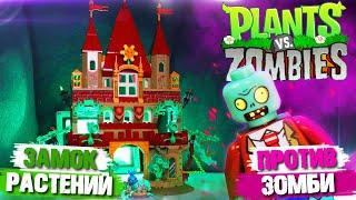 ЛЕГО ЗАМОК РАСТЕНИЯ ПРОТИВ ЗОМБИ /CASTLE Plants vs Zombies