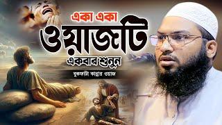 একা একা শুয়ে থাকলে ওয়াজটি একবার শুনুন! Ismail Bukhari Bangla Waz 2024। ইসমাঈল বুখারী নতুন ওয়াজ