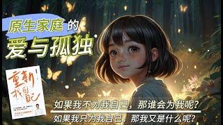 【有声书】你是否在经历原生家庭的困惑？如何正确的看待和处理原生家庭关系？一起来听《重新找回自己》第五章爱与孤独