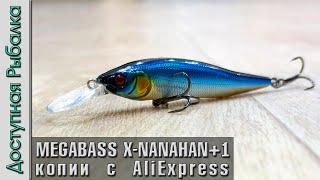 Новинки 2025  Воблеры MEGABASS X-NANAHAN +1 с АлиЭкспресс | Приманки на щуку, cудака и окуня