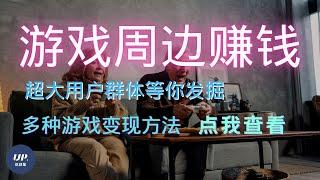 【游戏赚钱】游戏赚钱是真的吗？游戏赚钱方法|2021 游戏赚钱|游戏赚钱 马来西亚（附中文字幕）｜副业刚需 #赚钱游戏 #副業推薦 #游戏周边产品