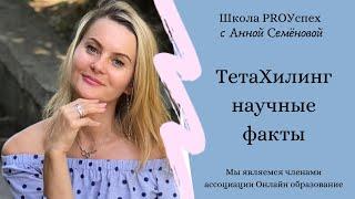 Тетахилинг  научные факты