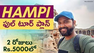 Hampi Tour Plan | Hampi Trip plan | Hampi solo trip, Hampi tourist places, Budget, Hampi trip