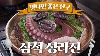 삼척에서 바다를 먹는다.. 자연산 해산물 가득한 해물탕! / 해물탕 / 문어 / 가자미식해 /  / 맛나면 좋은 친구 / MBC강원영동 20230603 방송