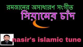 Siamer Chand Dekho, সিয়ামের  চাঁদ দেখো, New Bangla Islamic Song, Nasir Islamic Tune.