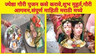 gouri pujan kase karave । ज्येष्ठा गौरी पूजन 2022 । gouri puja vidhi 2022 |