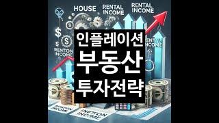 인플레이션 시대, 부동산 투자 전략, 수원부동산 중개법인 송악
