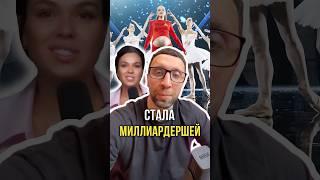 Стала миллиардершей 
