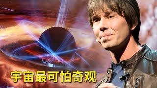 著名物理學家：宇宙中最可怕的奇觀｜Brian Cox: The Terrifying Places In The Universe