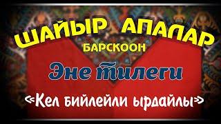 Эне тилеги "Кел бийлейли ырдайлы"