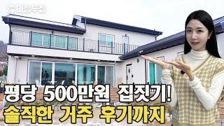 평당 500만원대로 전원주택, 기초, 데크, 부가세 모두 포함!  좋은 집 지으세요.#집 #주택 #전원주택 #소형주택 #체류형쉼터 #인테리어 #세컨하우스