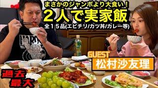 【実家飯】松村沙友理VSジャンボママ