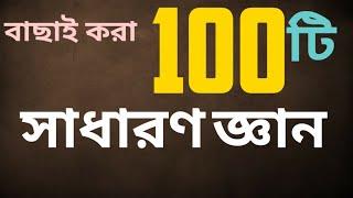 বাছাই করা 100  সাধারণ জ্ঞান| 100 GK for competitive exam