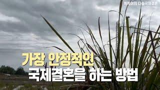 [국제결혼]  가장 안정적인 결혼생활을 위해 어떤 신부를 만나야 할까?