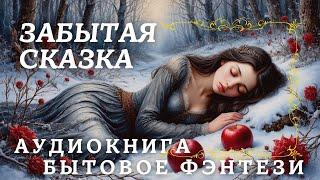 ЗАБЫТАЯ СКАЗКА / АУДИОКНИГА ПОЛНОСТЬЮ БЫТОВОЕ ФЭНТЕЗИ