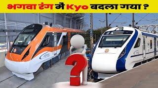 क्यों बदल गए Vande Bharat Express का रंग ? Vande Bharat Express in new color !